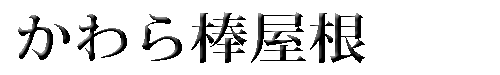 かわら棒屋根