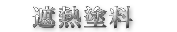 遮熱塗料 遮熱塗料