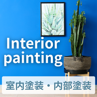 内部塗装・室内塗替え