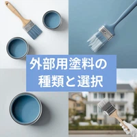 外部用塗料の種類と選択