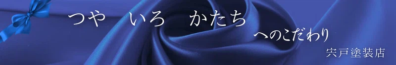 宍戸塗装点のこだわり