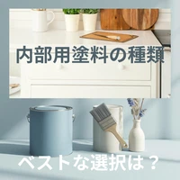 内部用塗料の種類と選択