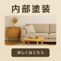 内部塗装・室内塗替え