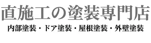 直施工の塗装専門店 内部塗装・ドア塗装・屋根塗装・外壁塗装 直施工の塗装専門店 内部塗装・ドア塗装・屋根塗装・外壁塗装