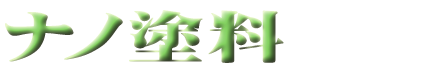 ナノ塗料