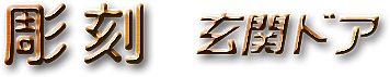 彫刻　玄関ドア