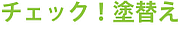 チェック！塗替え