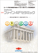 Duflon ファイン４Fセラミック　カタログPDF 