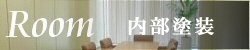室内塗装