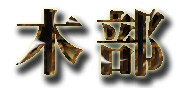 木部 木部