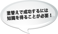 塗替えで成功するには知識を得ることが必要