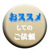 おススメしてのご依頼 おススメしてのご依頼