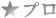 プロの知識