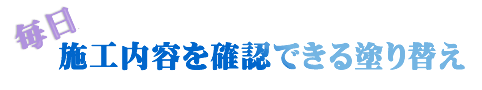 毎日施工内容を確認できる塗り替え