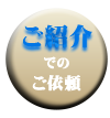 ご紹介でのご依頼 ご紹介でのご依頼