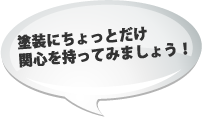 塗装についてちょっとだけ関心を持ってみましょう!