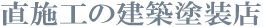 直施工の建築塗装店