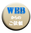WEBからのご依頼 WEBからのご依頼
