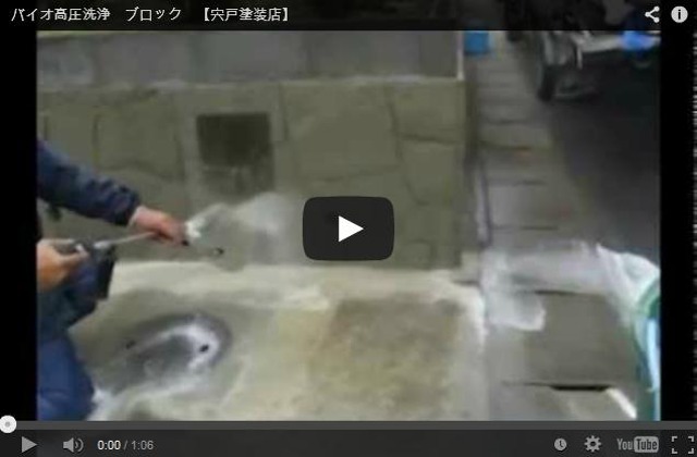 バイオ高圧洗浄　ブロック　ビデオ