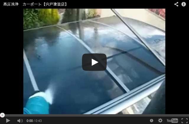 カーポートの高圧洗浄　ビデオ