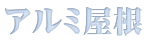 アルミ屋根