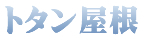 トタン屋根