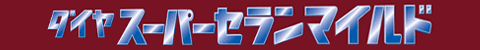 ダイヤスーパーセランマイルド