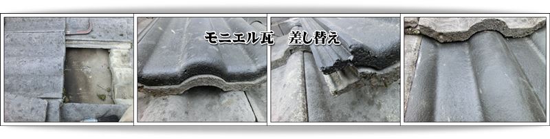 モニエル瓦　センチュリオン 差し替え