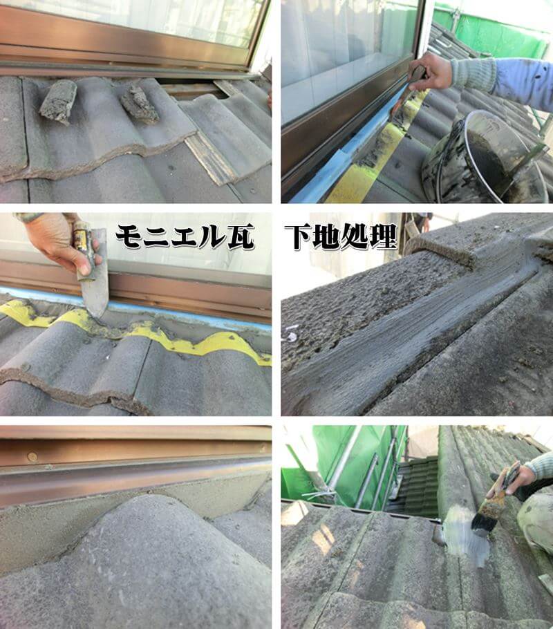 モニエル瓦　下地処理の画像
