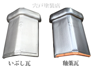 いぶし瓦と釉薬瓦の色の違いの画像
