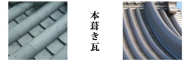 本葺き瓦