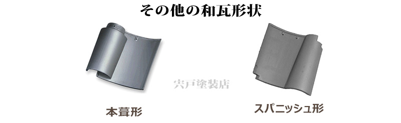その他の和瓦形状