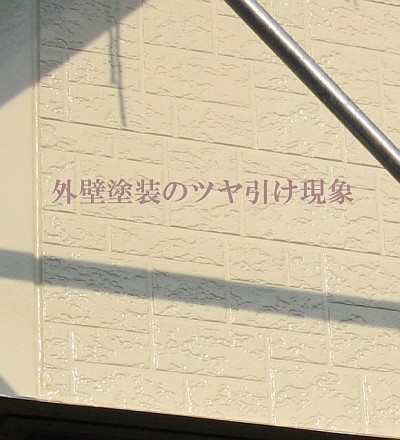 外壁のツヤ引け現象の画像