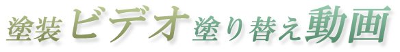 塗装ビデオ 塗り替え動画 塗装ビデオ 塗り替え動画