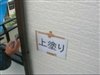 立てといの上塗り