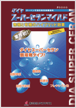 ダイヤスーパーセランマイルド カタログPDF ダイヤスーパーセランマイルド カタログ PDF