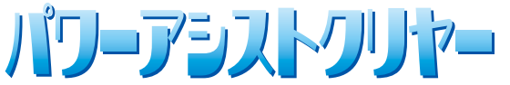 パワーアシストクリヤー