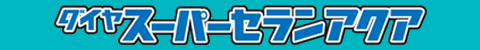ダイヤ 　スーパーセランアクア  メーカーWEB
