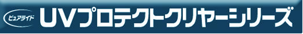 UVプロテクトシリーズ