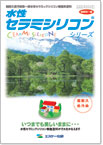 水性セラミシリコン