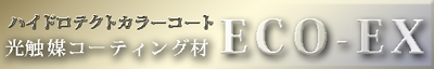 塗料メーカーWEB　光触媒塗料　TOTO ハイドロテクトカラーコート ＥＣＯ-ＥＸ