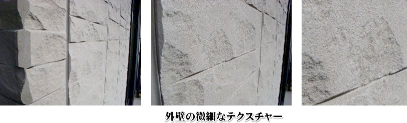 外壁の微細なテクスチャーの画像